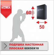 ПОДУШКА НАСТЕННАЯ Boyko-sport ПЛОСКАЯ 60Х50Х18 кожа фото